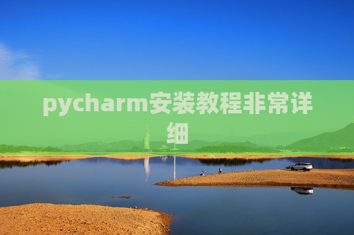 pycharm安装教程非常详细